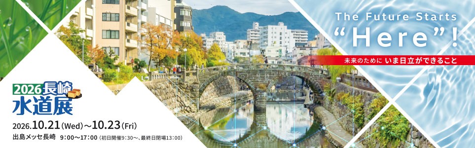 「2026長崎水道展」 2026.10.21 (Wed) ~10.23 (Fri) 出島メッセ長崎 9:00~17:00(初日開催9:30~、最終日閉場13:00)