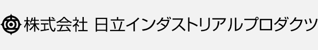 株式会社 日立インダストリアルプロダクツ