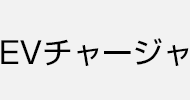 EVチャージャ