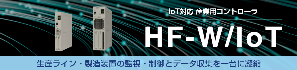 IoTΉYƗpRg[ HF-W/IoTV[Y