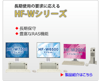 長期使用の要求に応える HF-Wシリーズ 製品紹介はこちら