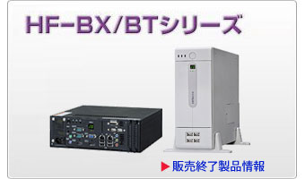過去からの製品ラインアップ：日立産業用コンピュータ：日立産業用コンピュータ：日立インダストリアルプロダクツ