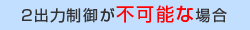 2出力制御が不可能な場合