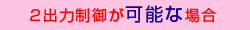 2出力制御が可能な場合