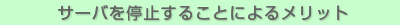 サーバを停止することによるメリット